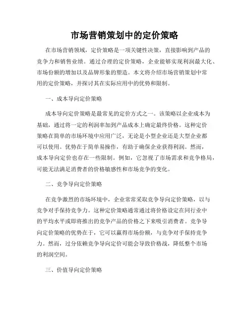 市场营销策划中的定价策略