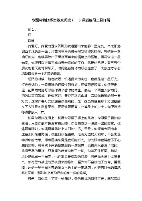 专题咏物抒怀类散文阅读（一）课后练习二及详解