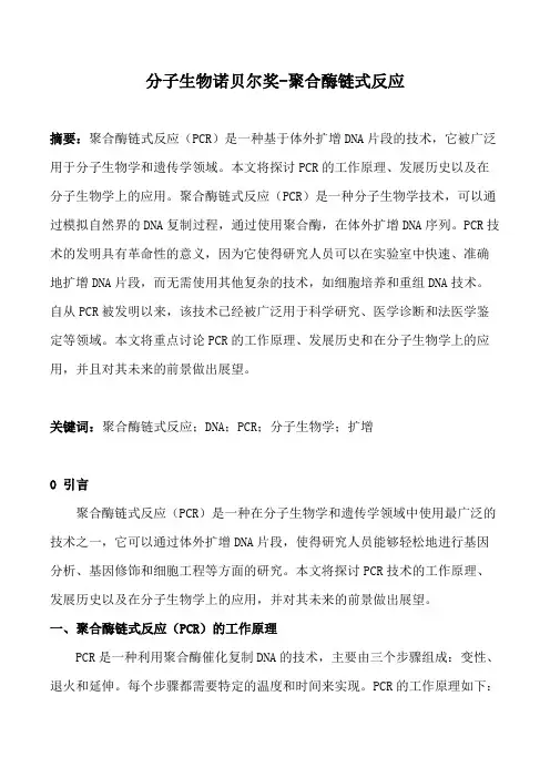 分子生物诺贝尔奖-聚合酶链式反应