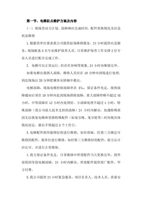 电梯驻点维护方案及内容
