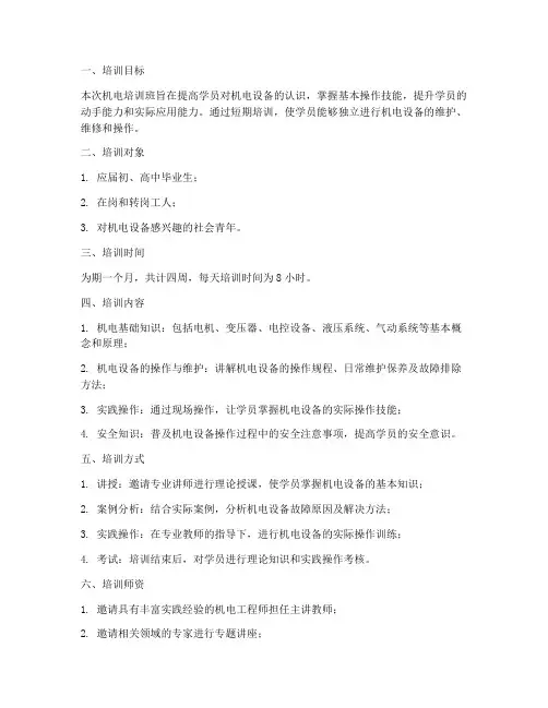 机电培训班短期计划方案