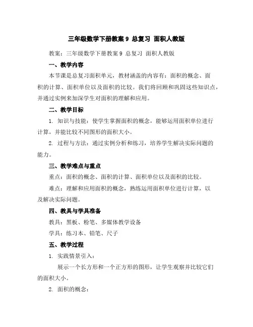 三年级数学下册教案-9总复习面积-人教版