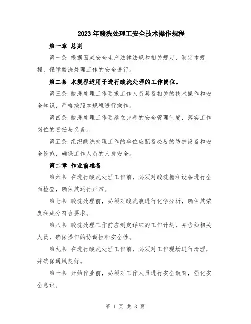 2023年酸洗处理工安全技术操作规程
