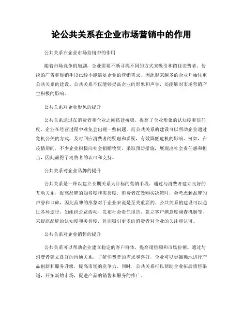 论公共关系在企业市场营销中的作用