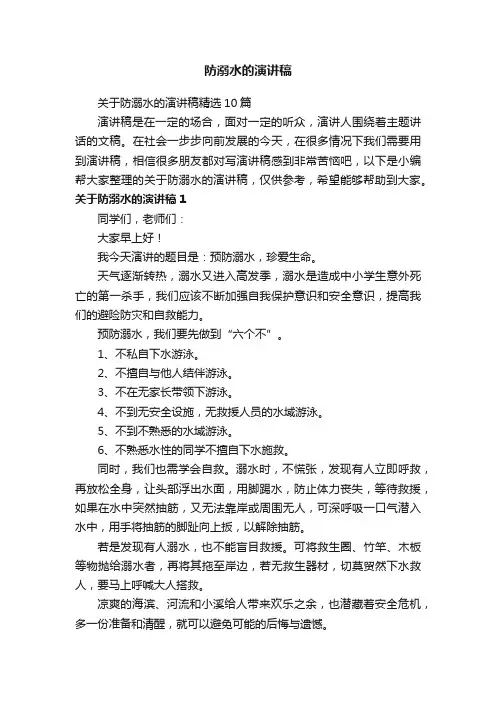关于防溺水的演讲稿精选10篇