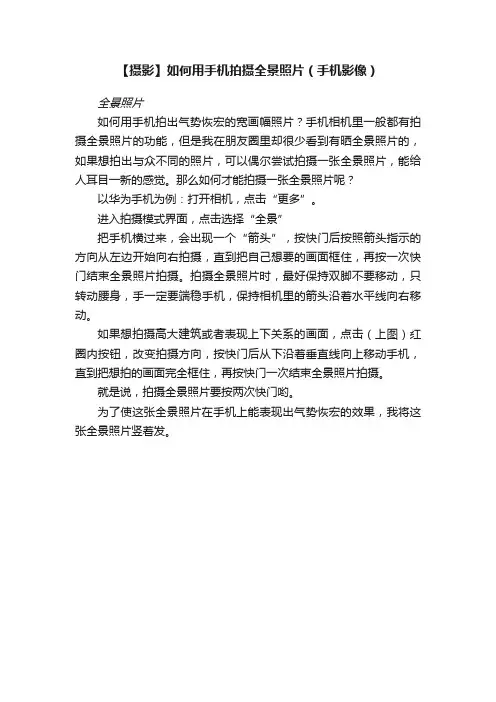 【摄影】如何用手机拍摄全景照片（手机影像）