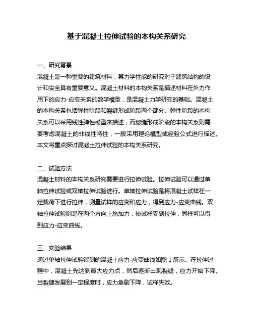 基于混凝土拉伸试验的本构关系研究