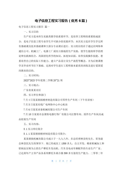 电子信息工程实习报告(优秀6篇)