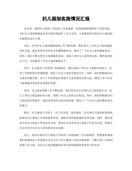 妇儿规划实施情况汇报