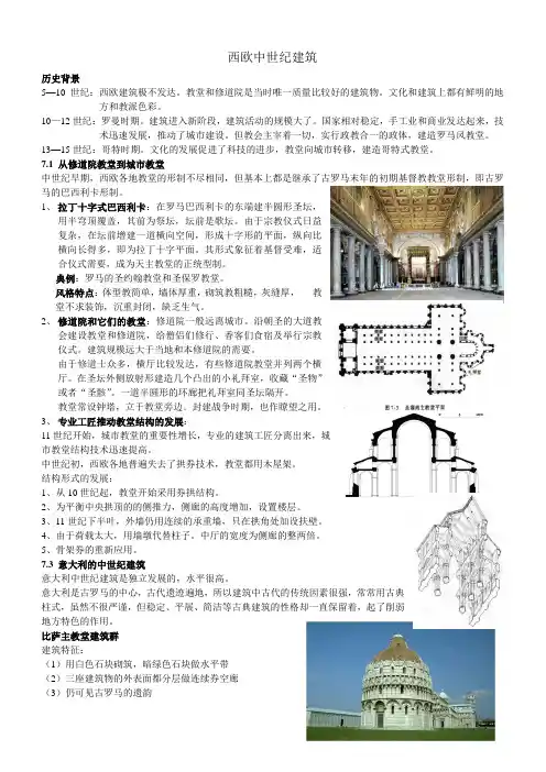 西欧中世纪建筑