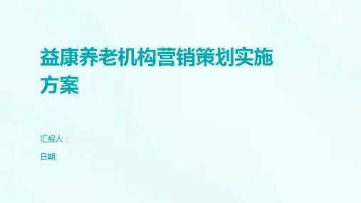益康养老机构营销策划实施方案