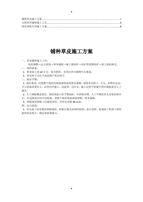 铺种草皮施工方案(7)