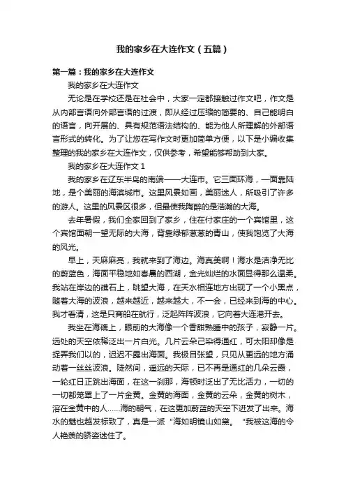 我的家乡在大连作文（五篇）