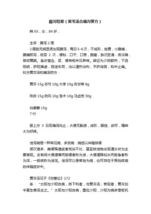 腹泻验案（黄芩汤合痛泻要方）