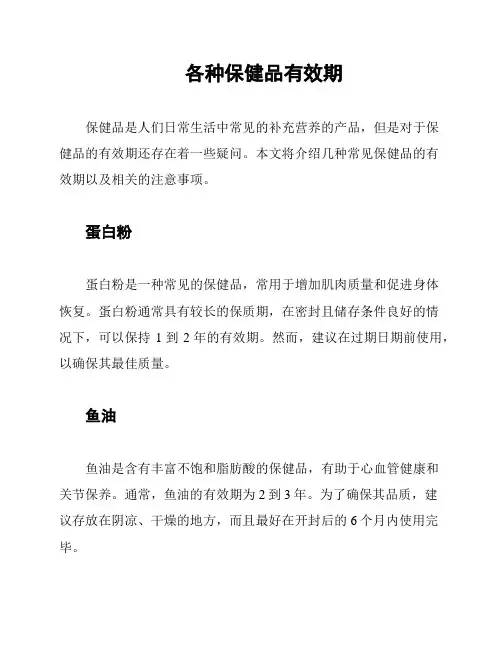 各种保健品有效期