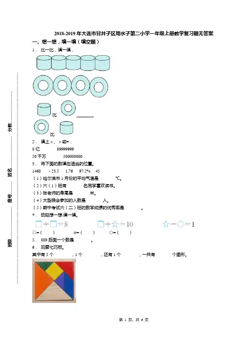2018-2019年大连市甘井子区周水子第二小学一年级上册数学复习题无答案