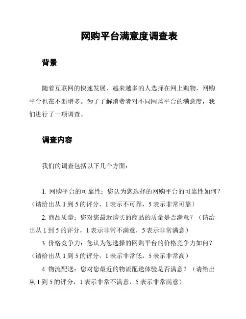 网购平台满意度调查表