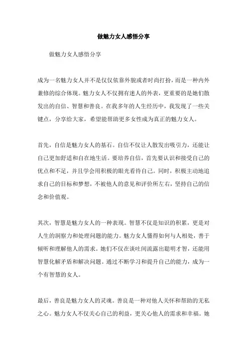 做魅力女人感悟分享