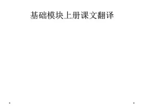 基础模块上册课文翻译