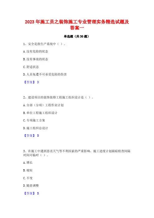 2023年施工员之装饰施工专业管理实务精选试题及答案一