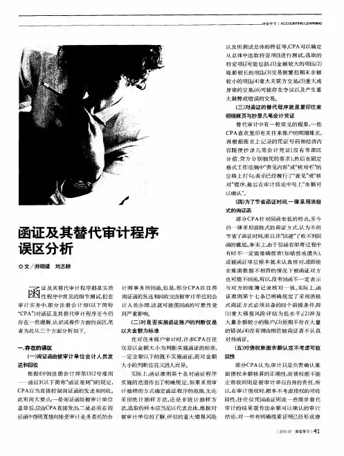 函证及其替代审计程序误区分析