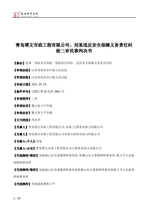 青岛博文市政工程有限公司、刘某违反安全保障义务责任纠纷二审民事判决书
