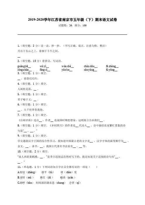 2019-2020学年江苏省南京市五年级(下)期末语文试卷