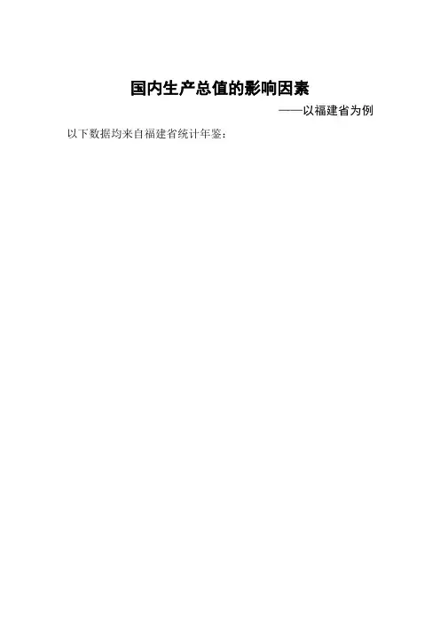 国内生产总值的影响因素