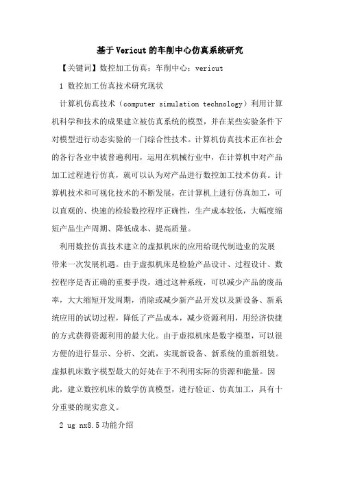 基于Vericut的车削中心仿真系统研究