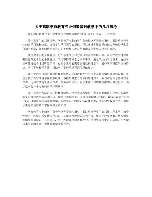 关于高职学前教育专业钢琴基础教学中的几点思考