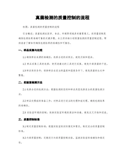 真菌检测的质量控制的流程