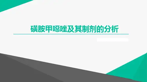 9.4磺胺甲恶唑