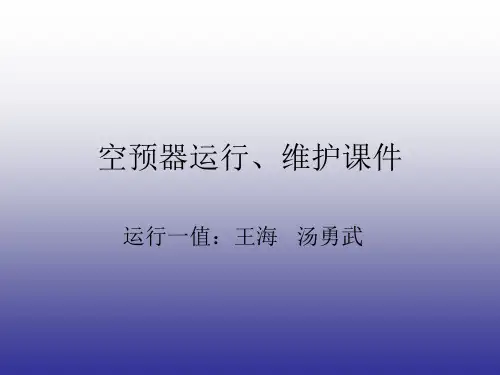 空预器