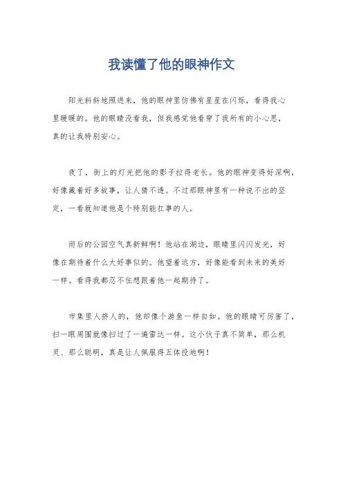 我读懂了他的眼神作文