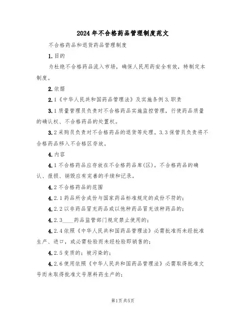 2024年不合格药品管理制度范文(二篇)