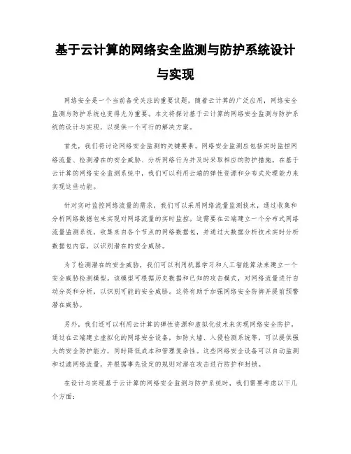 基于云计算的网络安全监测与防护系统设计与实现