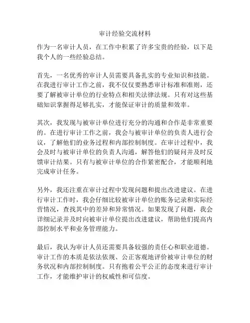 审计经验交流材料