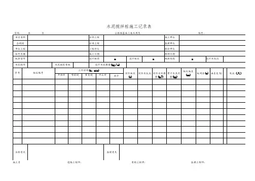 水泥搅拌桩施工记录表