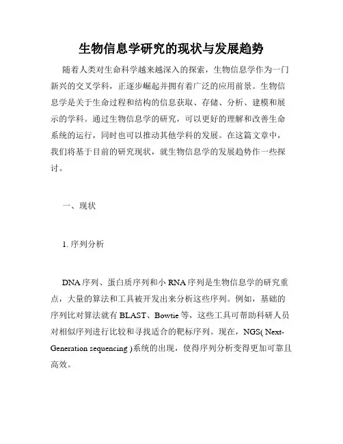 生物信息学研究的现状与发展趋势