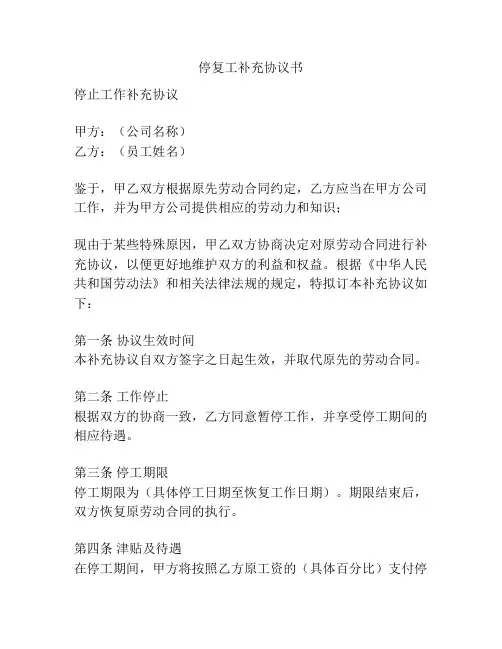 停复工补充协议书
