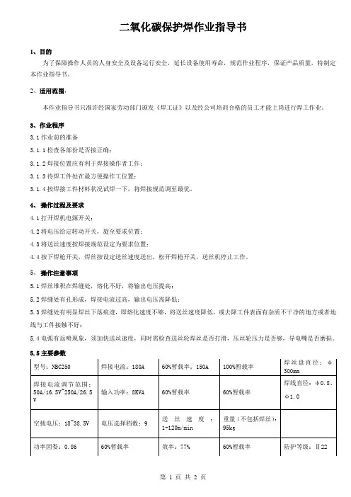 二氧化碳保护焊作业指导书