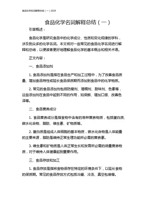 食品化学名词解释总结(一)2024