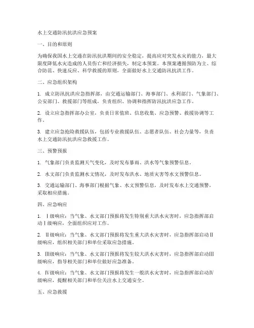 水上交通防汛抗洪应急预案