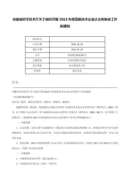 安徽省科学技术厅关于组织开展2013年度高新技术企业认定和复审工作的通知-科高秘[2013]36号