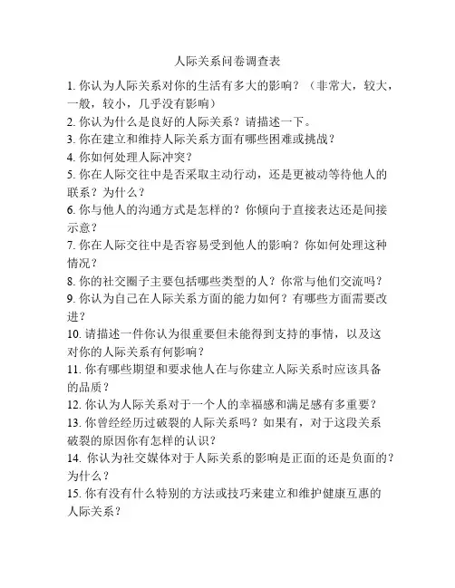 人际关系问卷调查表