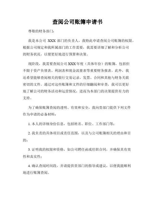 查阅公司账簿申请书