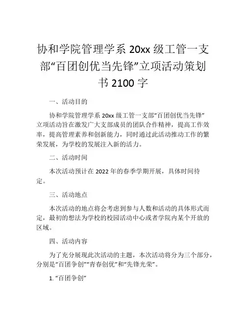 协和学院管理学系20xx级工管一支部“百团创优当先锋”立项活动策划书2100字