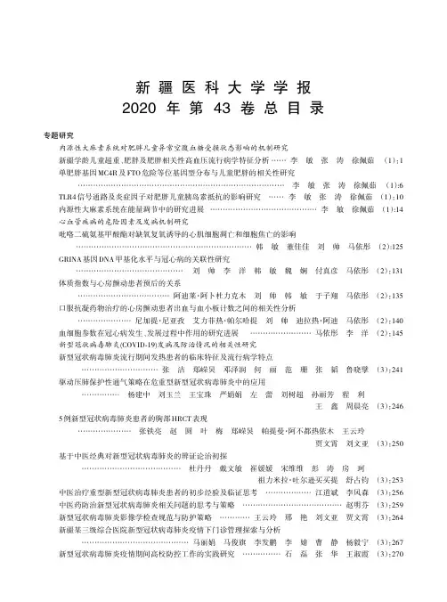 新疆医科大学学报2020年第43卷总目录