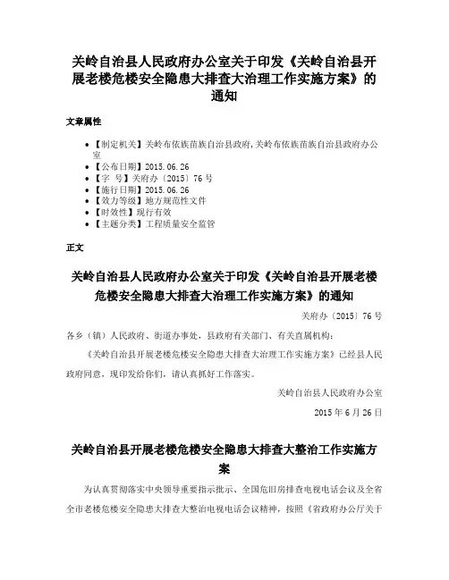 关岭自治县人民政府办公室关于印发《关岭自治县开展老楼危楼安全隐患大排查大治理工作实施方案》的通知
