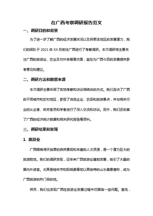 在广西考察调研报告范文